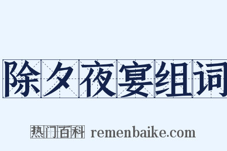 除夕夜宴组词是什么意思的图片